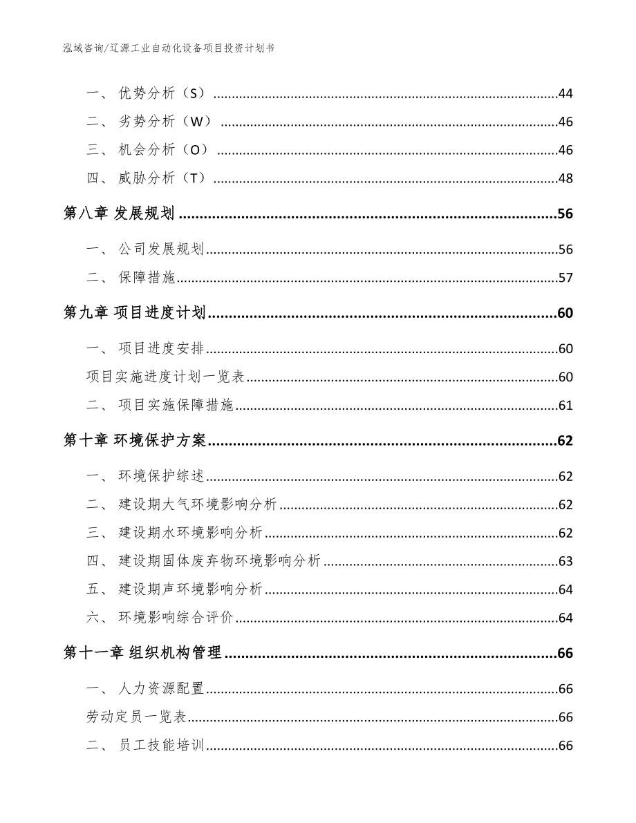 辽源工业自动化设备项目投资计划书_第4页