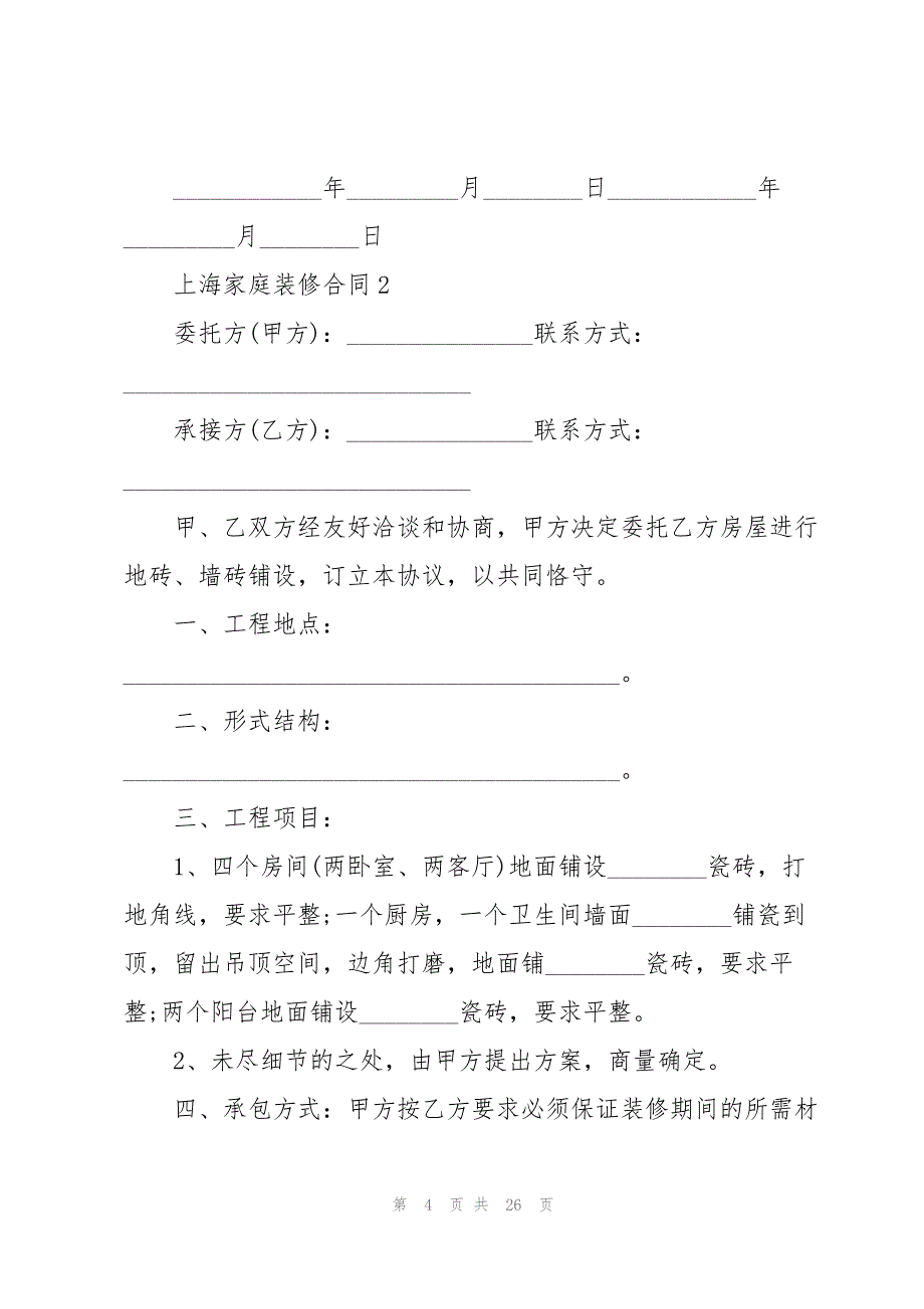 上海家庭装修合同5篇_第4页