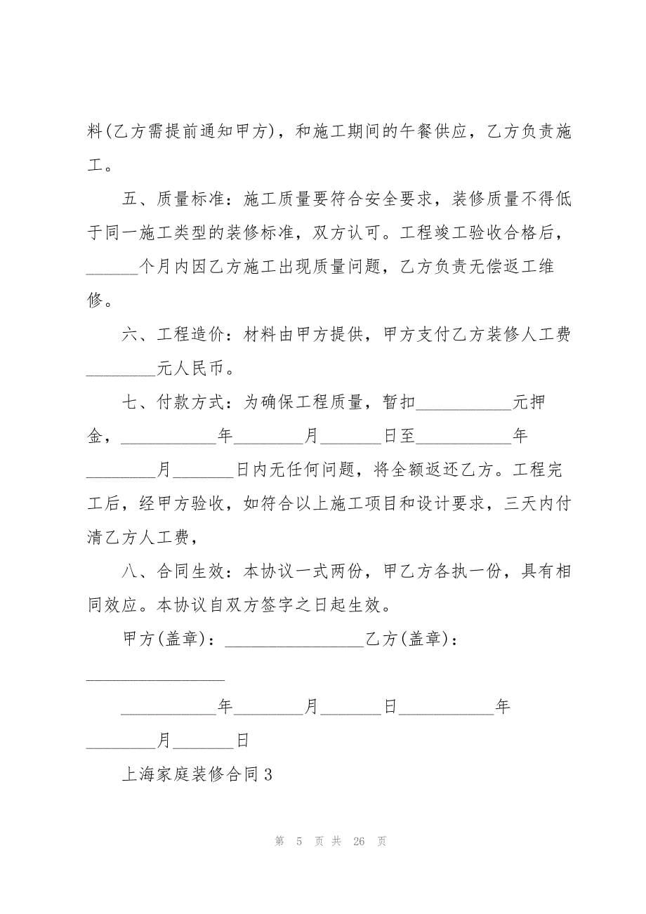 上海家庭装修合同5篇_第5页