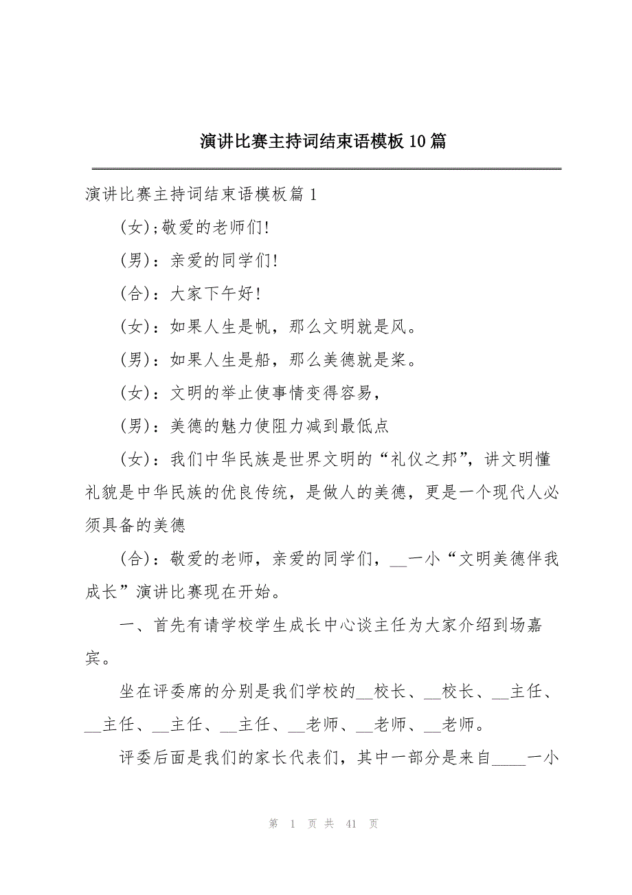 演讲比赛主持词结束语模板10篇_第1页