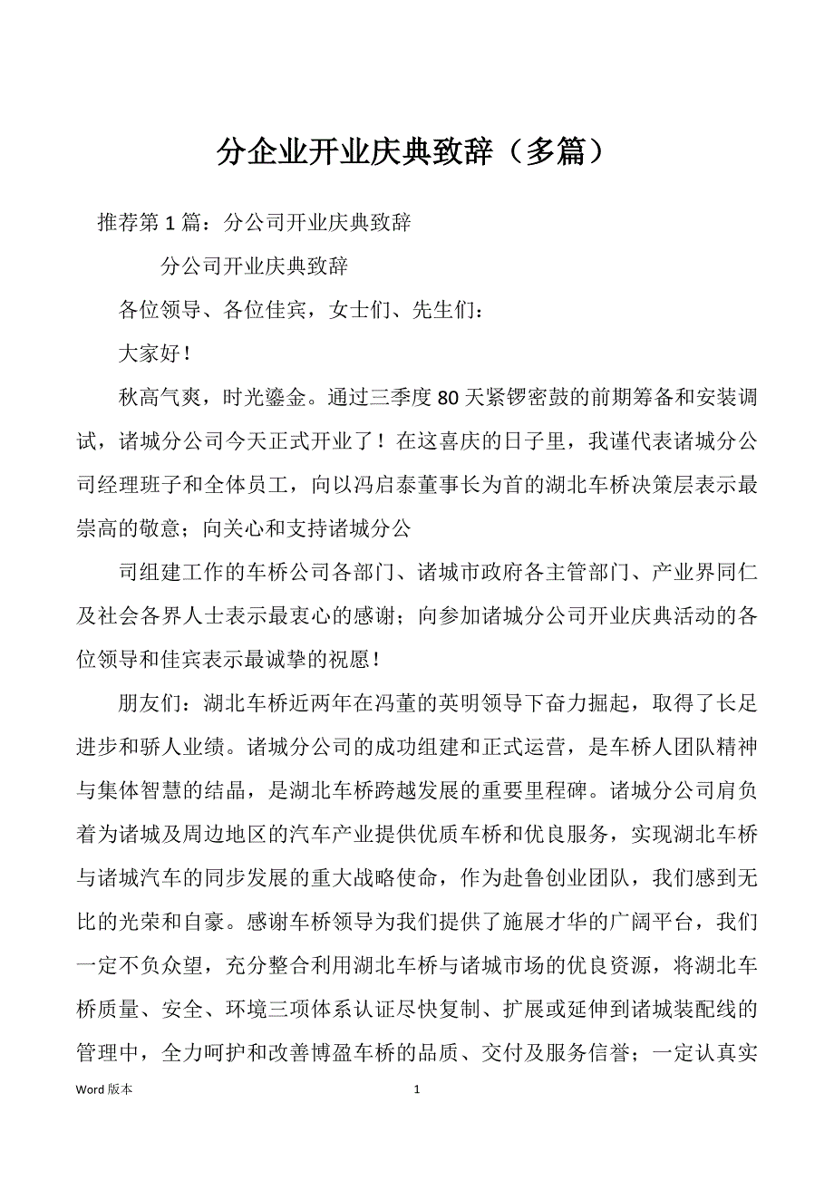 分企业开业庆典致辞（多篇）_第1页