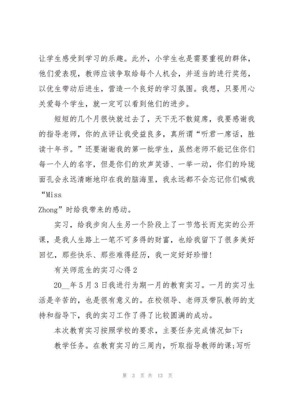 有关师范生的实习心得5篇_第3页