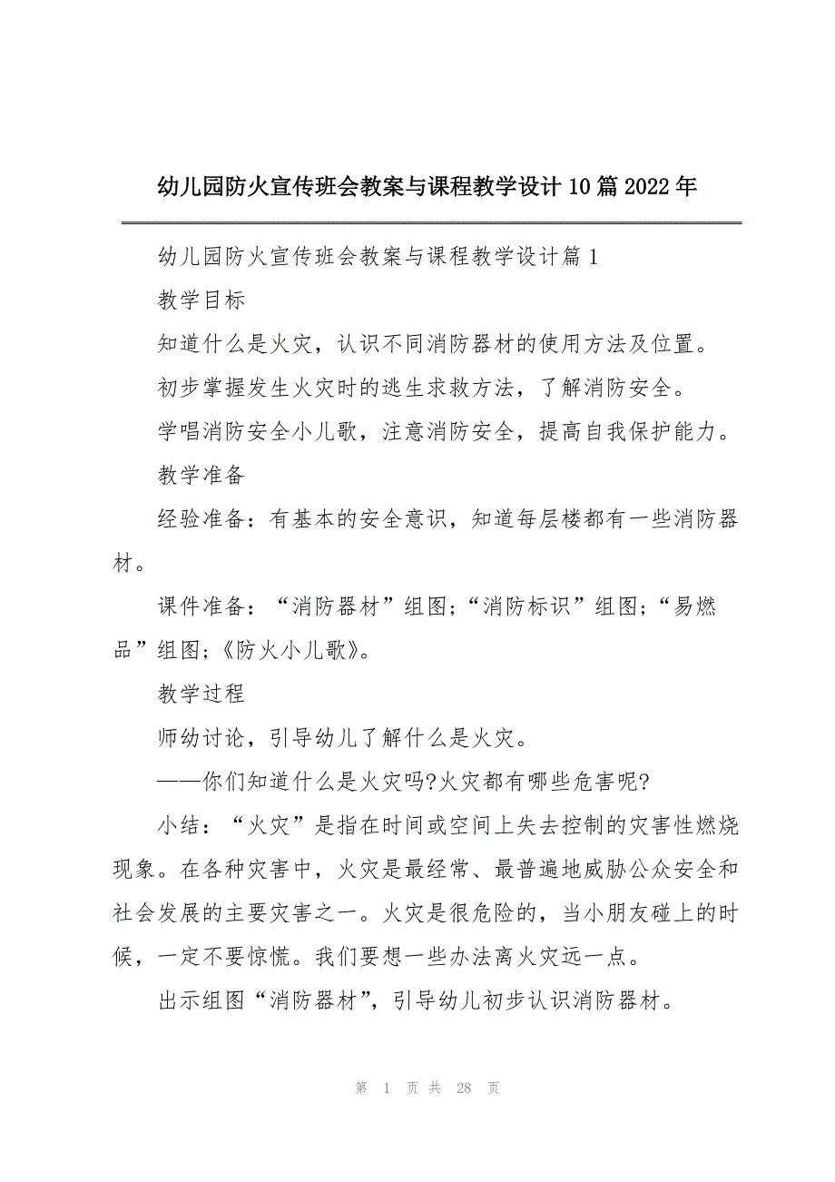 幼儿园防火宣传班会教案与课程教学设计10篇2022年_第1页