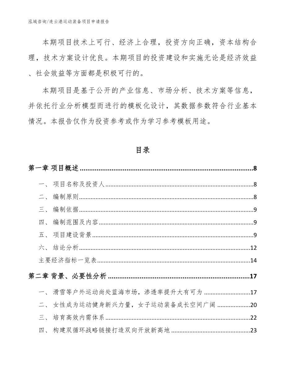 连云港运动装备项目申请报告模板_第2页