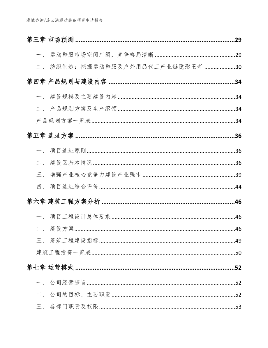 连云港运动装备项目申请报告模板_第3页