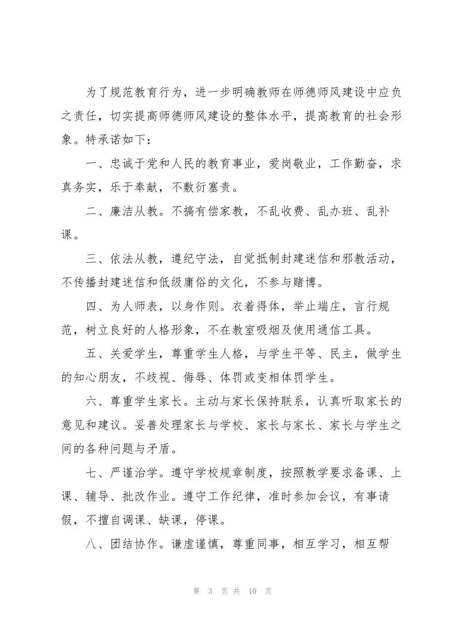 关于师德承诺书范文汇编七篇_第3页