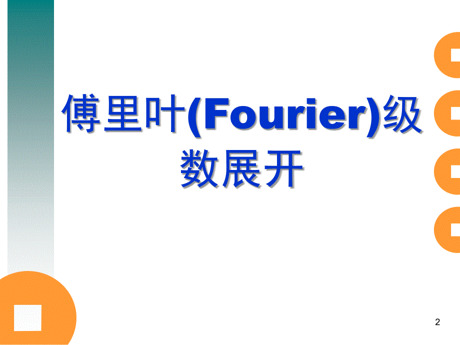 积分变换第1讲傅里叶Fourier级数展开_第2页