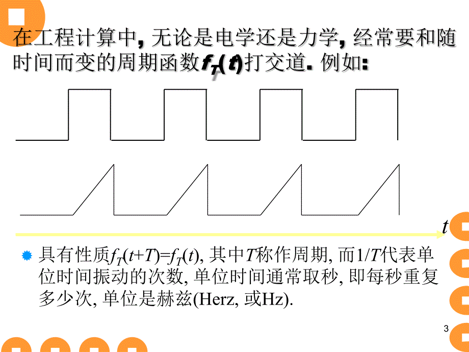 积分变换第1讲傅里叶Fourier级数展开_第3页