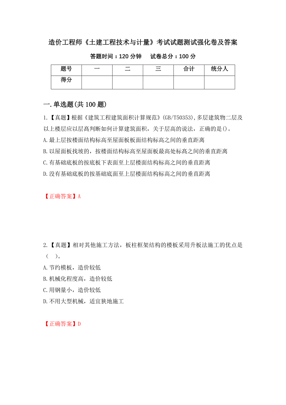 造价工程师《土建工程技术与计量》考试试题测试强化卷及答案（第52期）_第1页