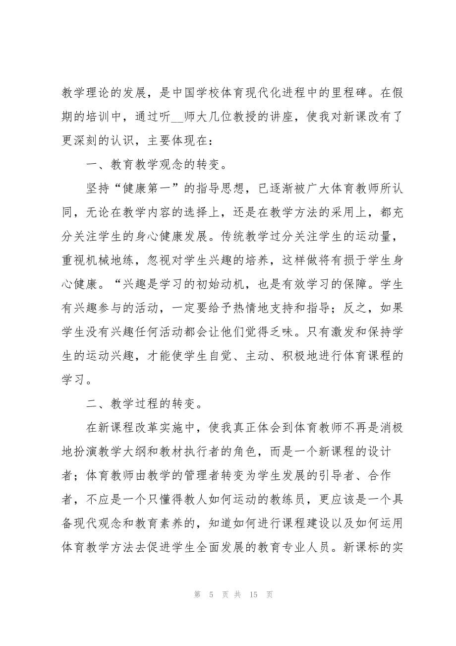 体育与健康课程标准学习心得体会（通用6篇）_第5页