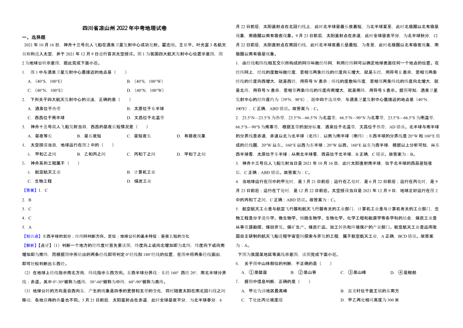 四川省凉山州2022年中考地理试卷（含真题解析）_第1页