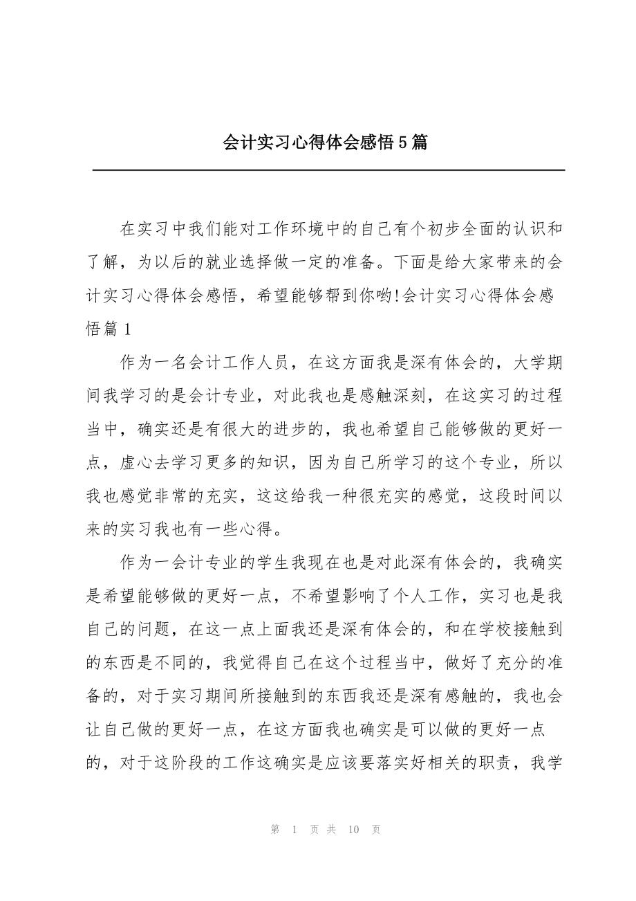 会计实习心得体会感悟5篇_第1页