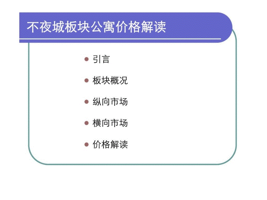 闸北板块价值评估_第2页