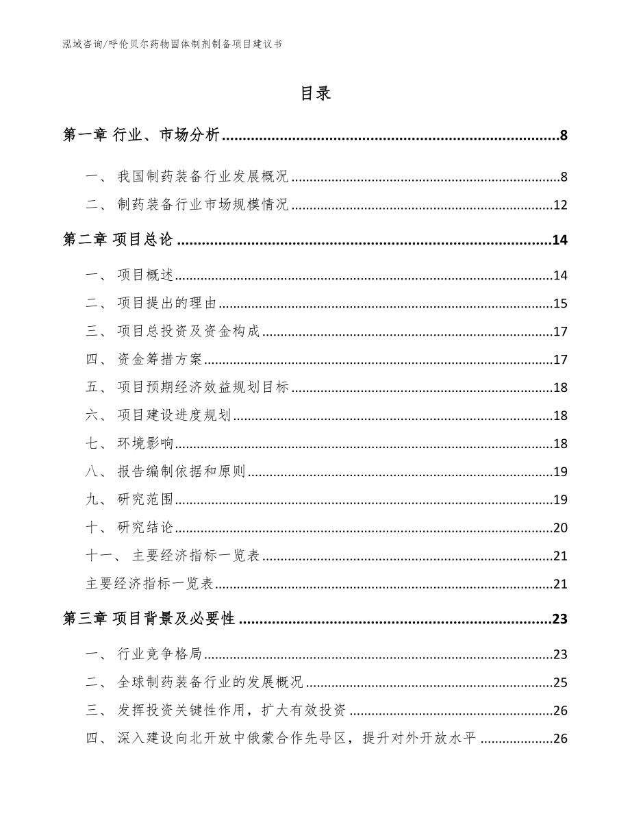 呼伦贝尔药物固体制剂制备项目建议书_参考范文_第2页