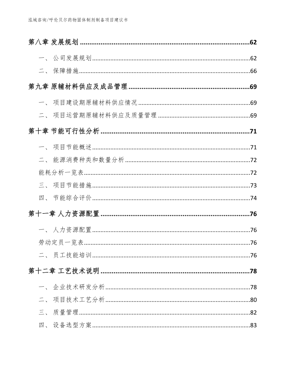 呼伦贝尔药物固体制剂制备项目建议书_参考范文_第4页