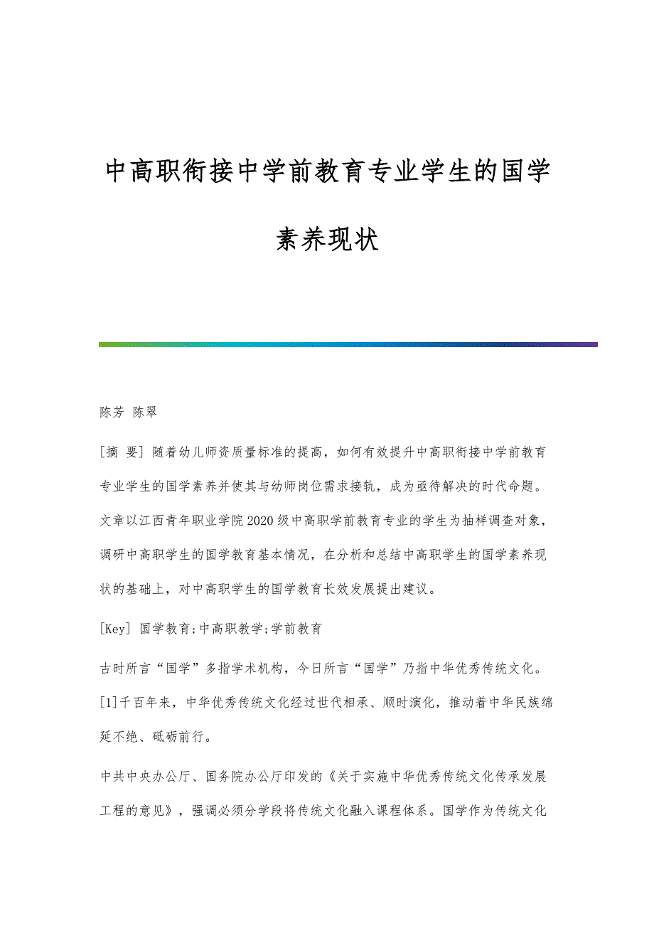 中高职衔接中学前教育专业学生的国学素养现状_第1页