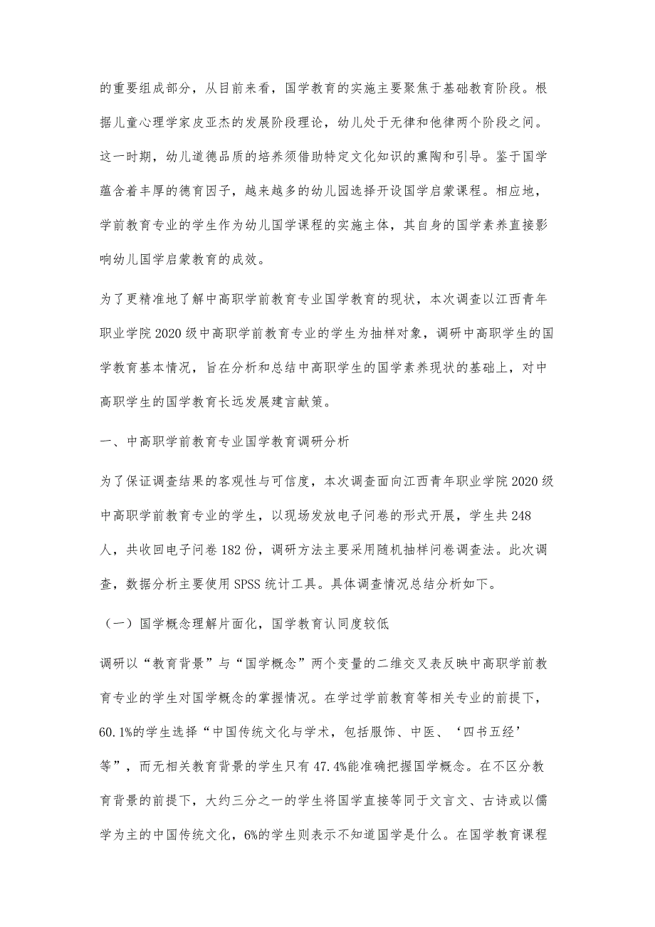 中高职衔接中学前教育专业学生的国学素养现状_第2页