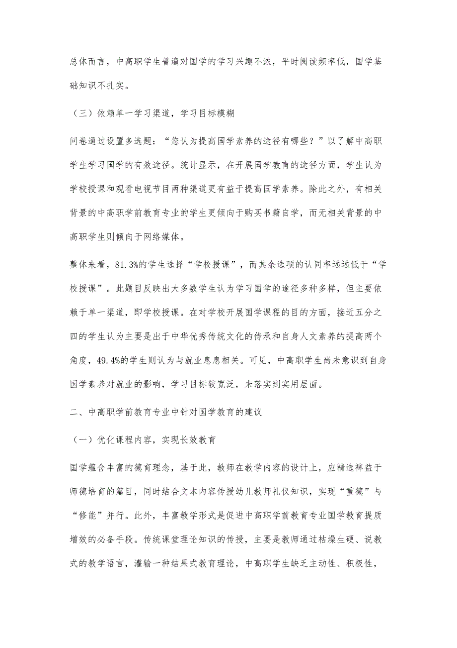 中高职衔接中学前教育专业学生的国学素养现状_第4页