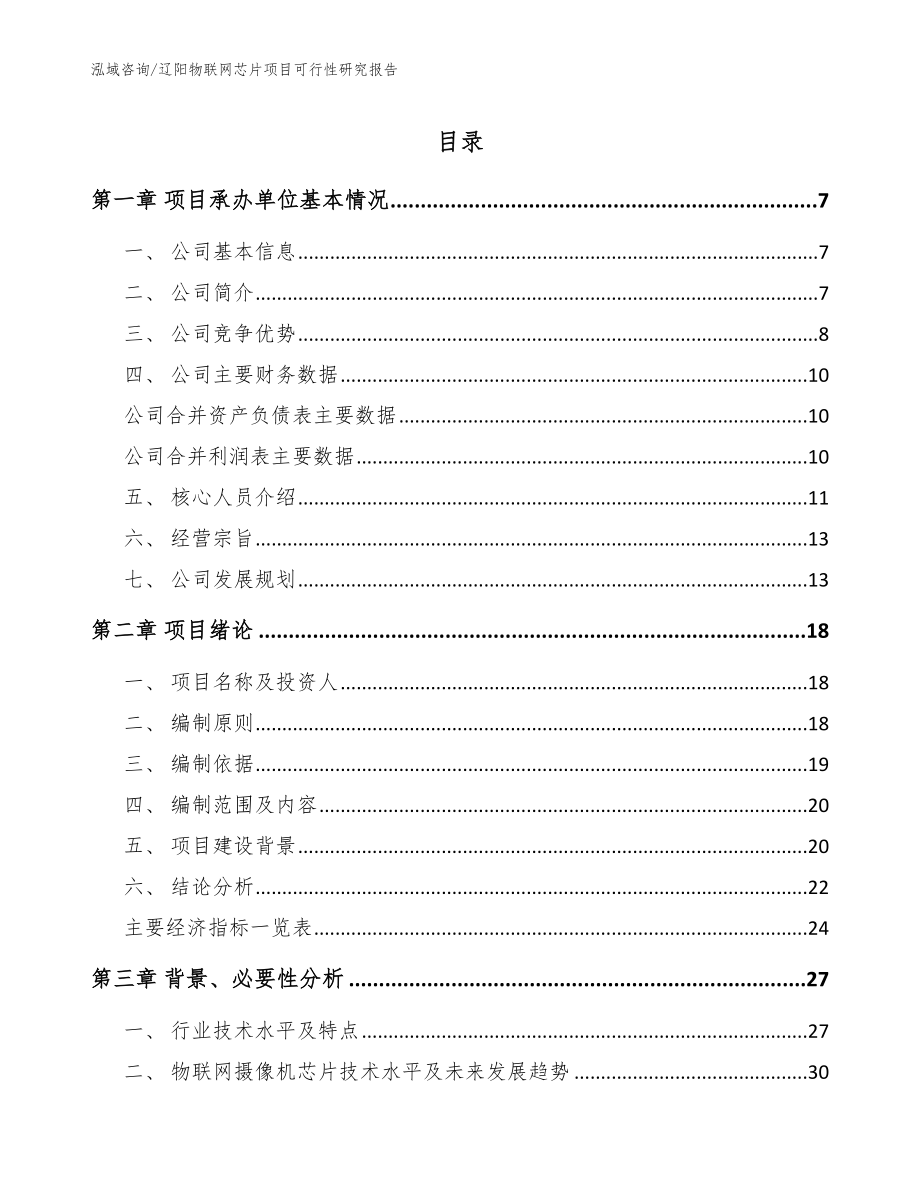 辽阳物联网芯片项目可行性研究报告_参考模板_第1页