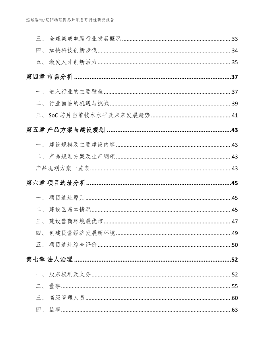 辽阳物联网芯片项目可行性研究报告_参考模板_第2页