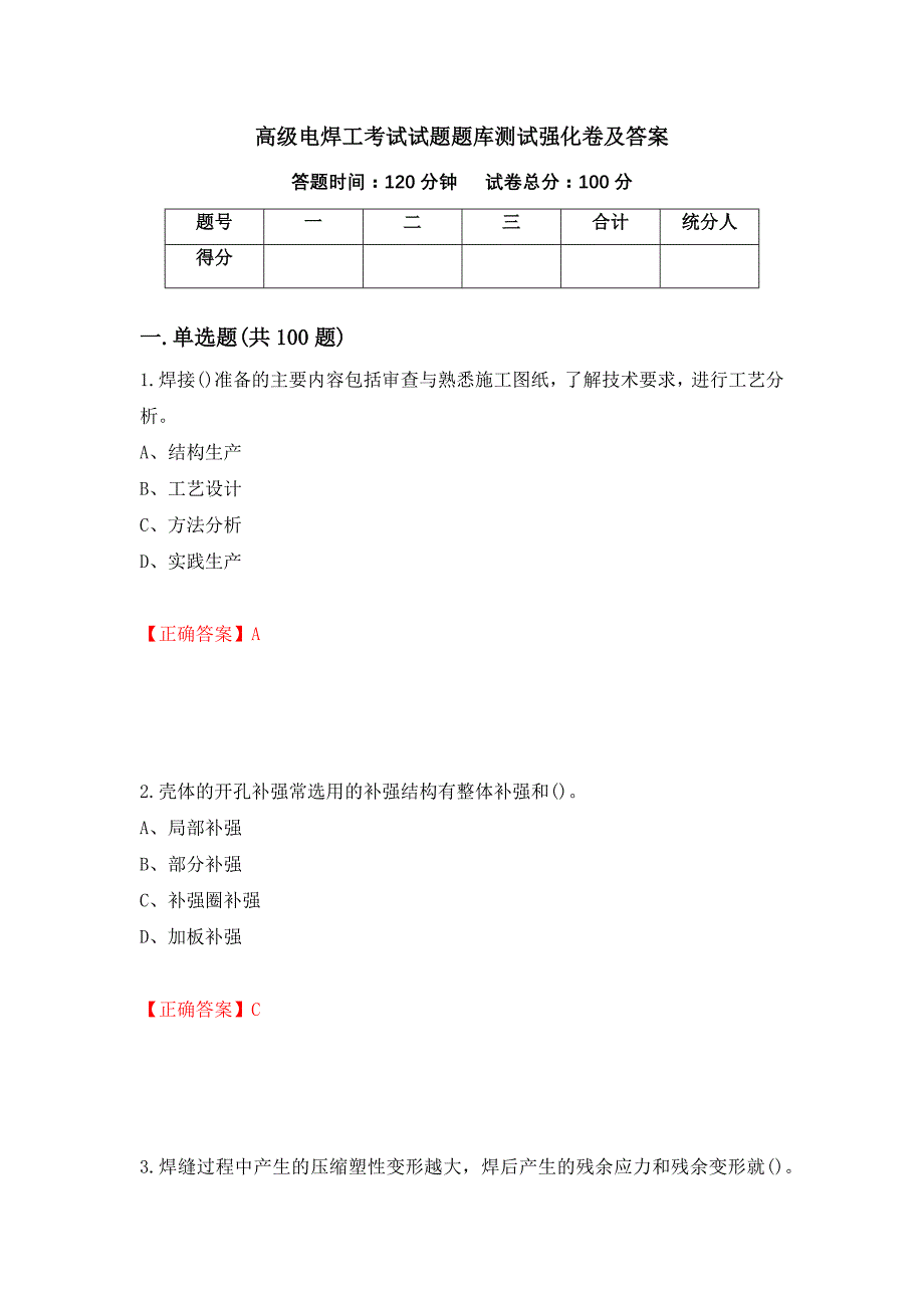 高级电焊工考试试题题库测试强化卷及答案（第37次）_第1页