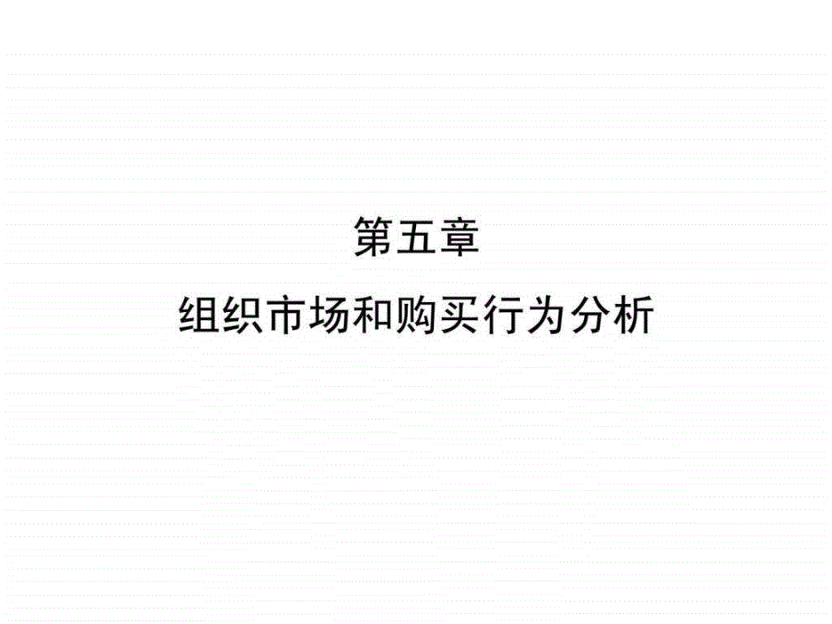 第五章医药组织市场和购买行为分析_第1页