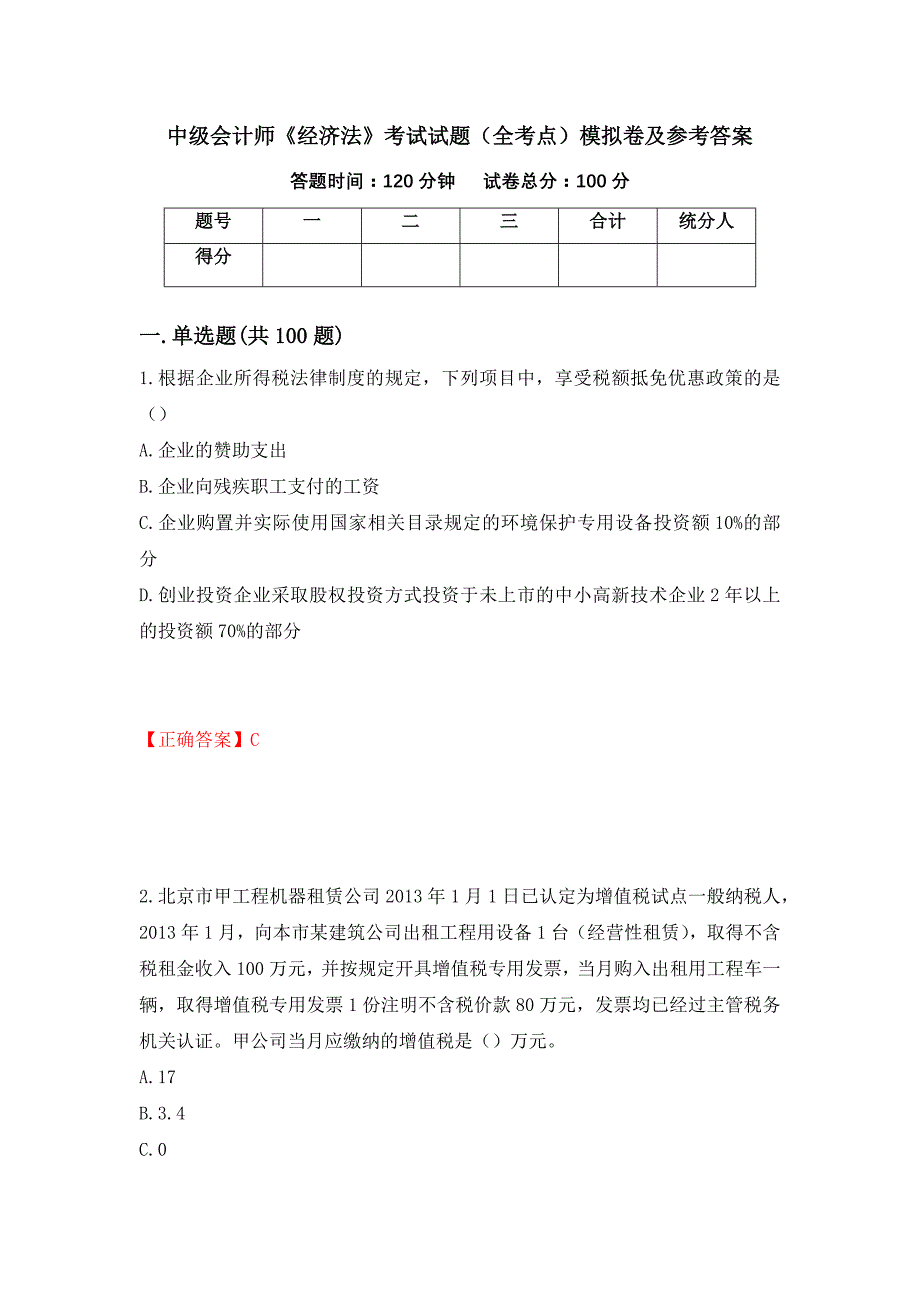 中级会计师《经济法》考试试题（全考点）模拟卷及参考答案（第21版）_第1页