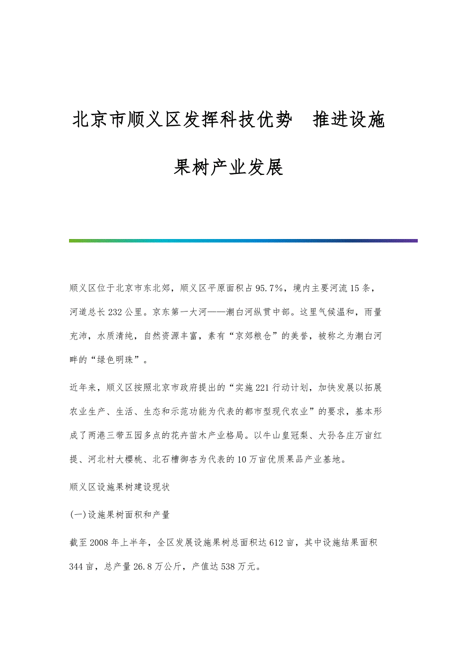 北京市顺义区发挥科技优势推进设施果树产业发展_第1页
