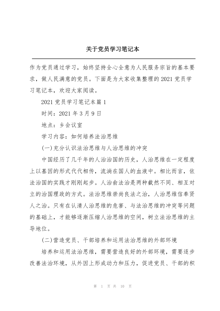 关于党员学习笔记本_第1页