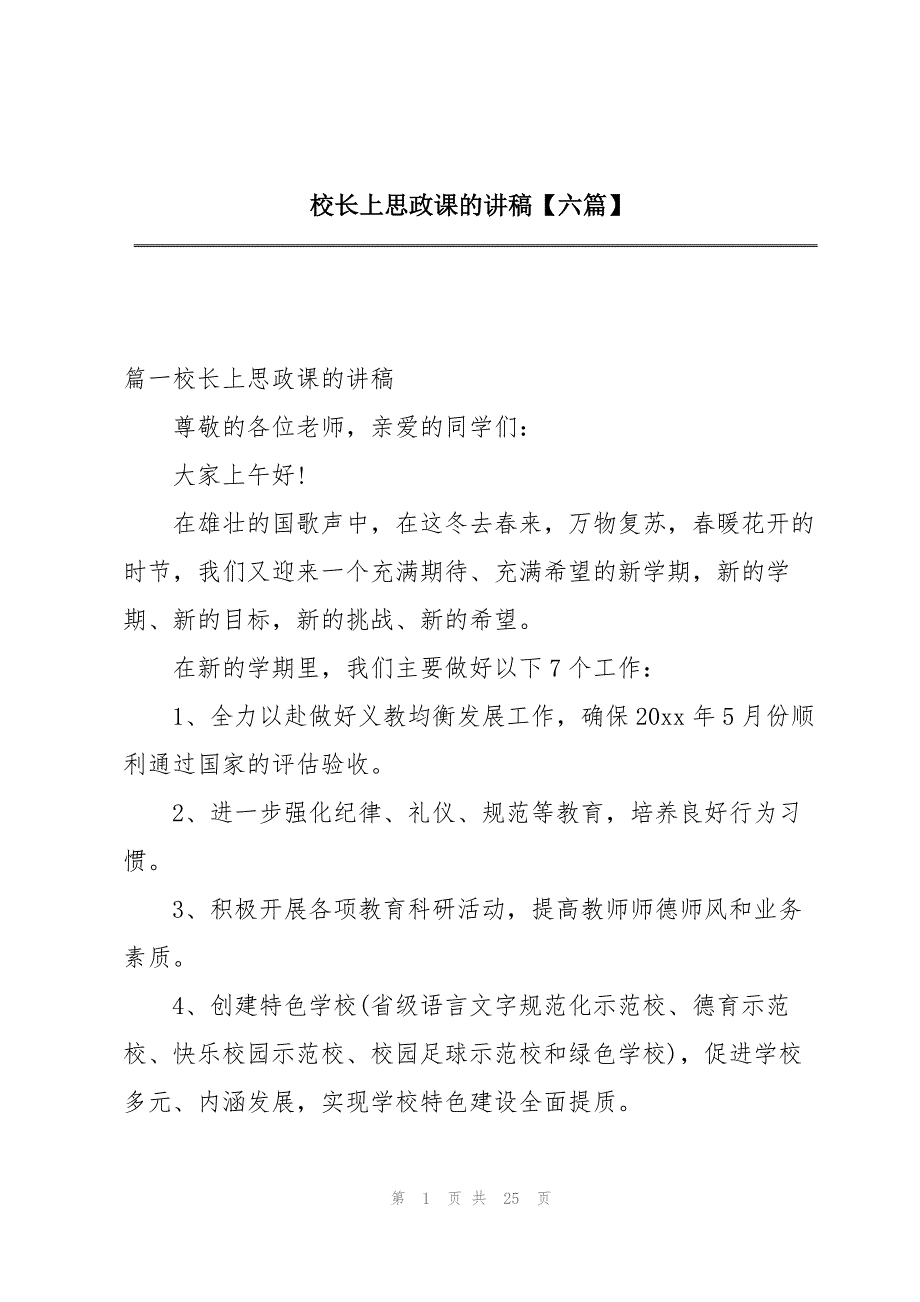 校长上思政课的讲稿【六篇】_第1页