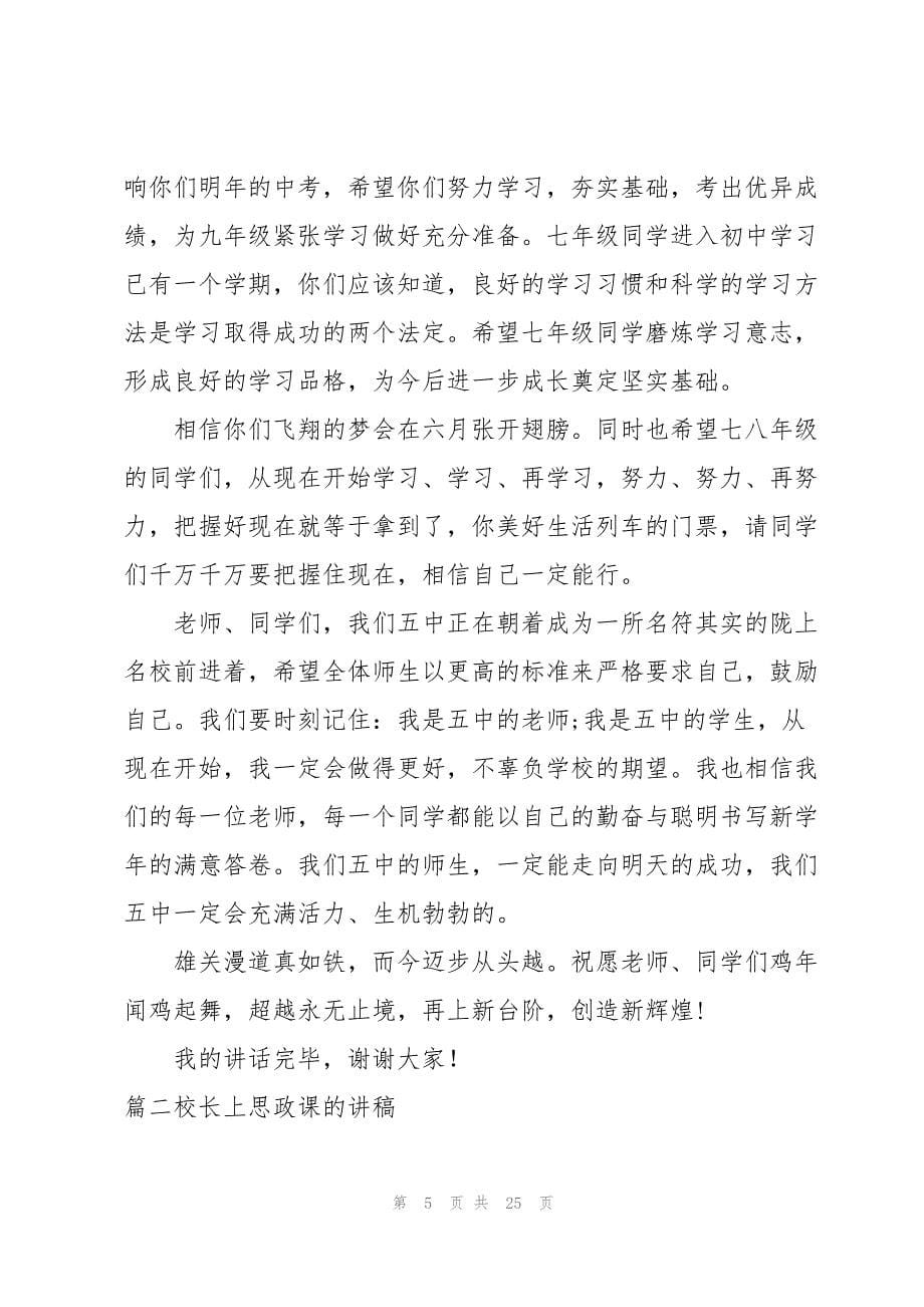 校长上思政课的讲稿【六篇】_第5页