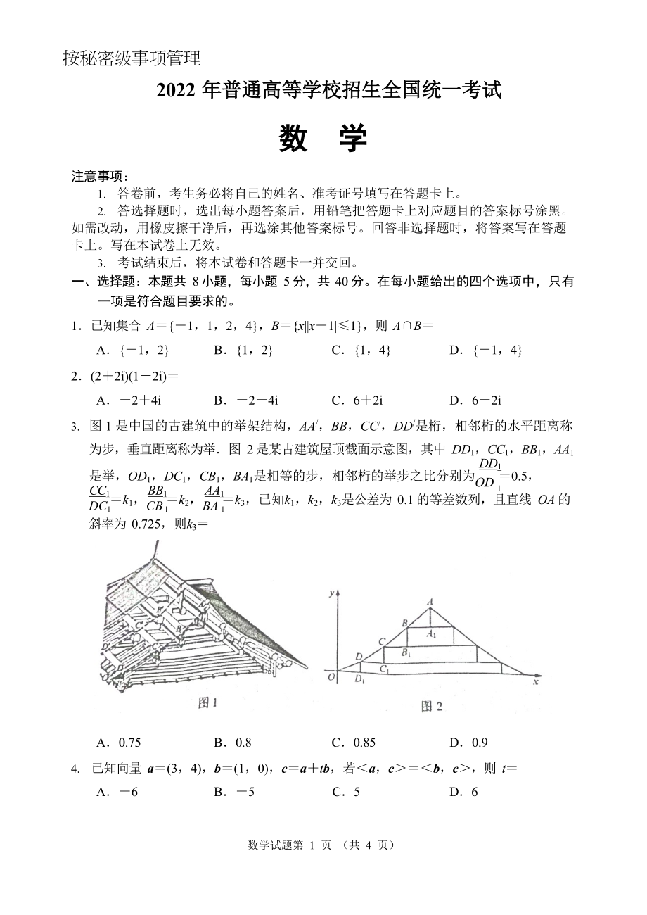 2022年新高考全国II卷数学试题(1)_第1页