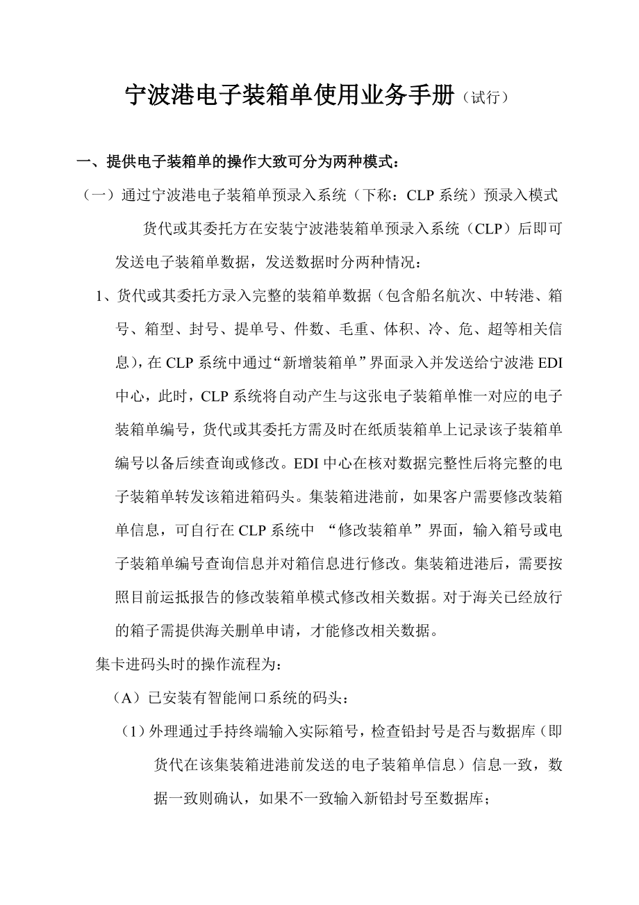 宁波港电子装箱单使用业务手册试行_第1页