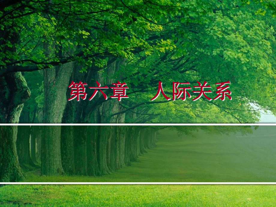 掌握改善人际关系的方法课件_第1页