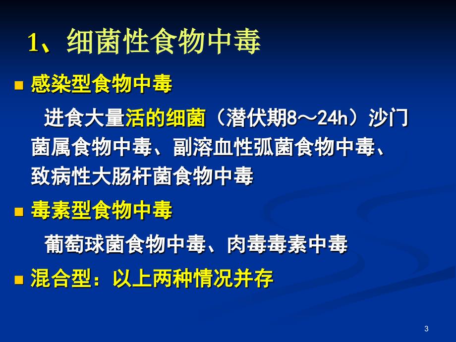 南农 食品安全导论 第二章 食品中的生物性危害_第3页