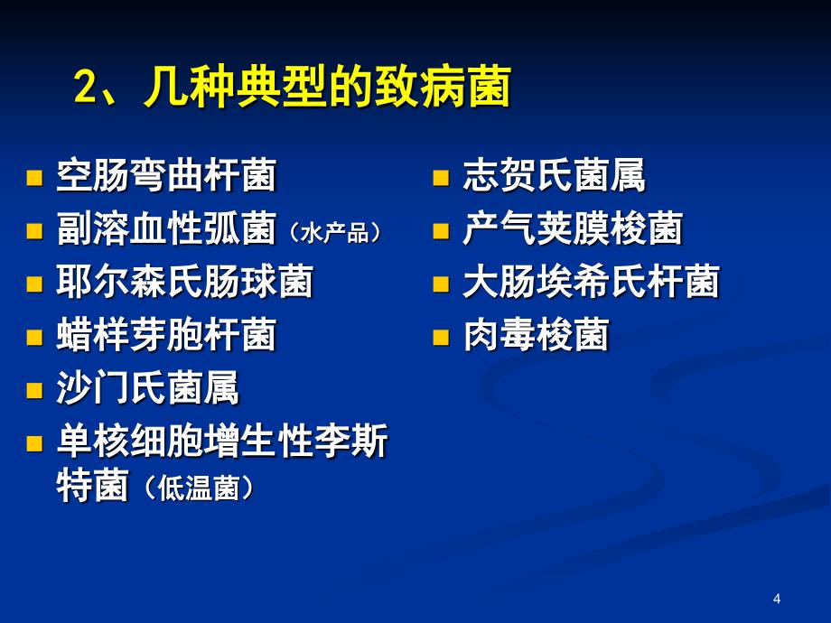 南农 食品安全导论 第二章 食品中的生物性危害_第4页