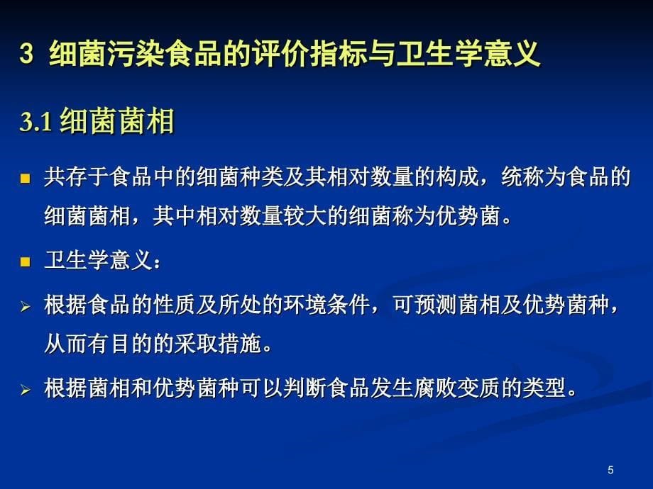 南农 食品安全导论 第二章 食品中的生物性危害_第5页