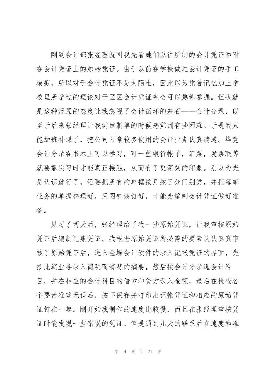 会计电算化实习报告锦集六篇_第4页