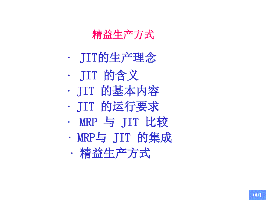 精益生产方式JIT教案_第1页