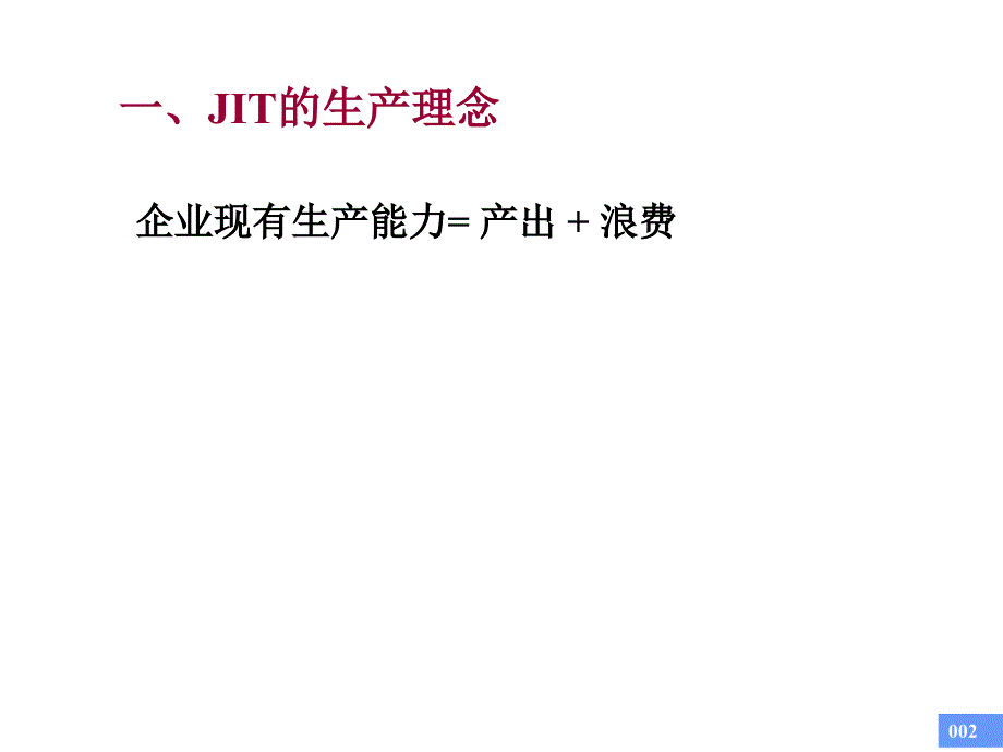 精益生产方式JIT教案_第2页