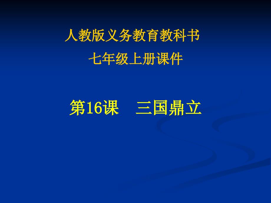 七年级上册人教版季第16课三国鼎立课件_第1页