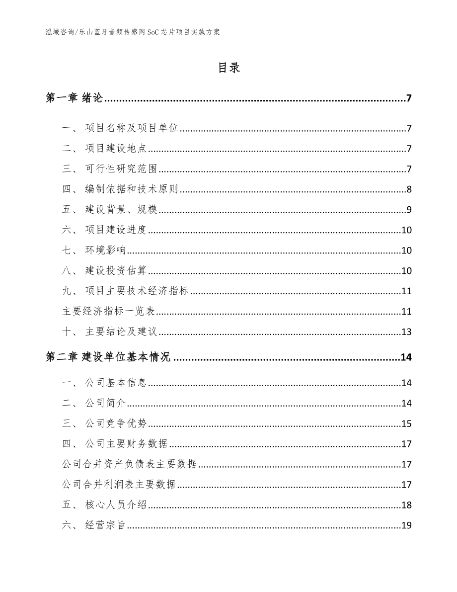 乐山蓝牙音频传感网SoC芯片项目实施方案_第1页