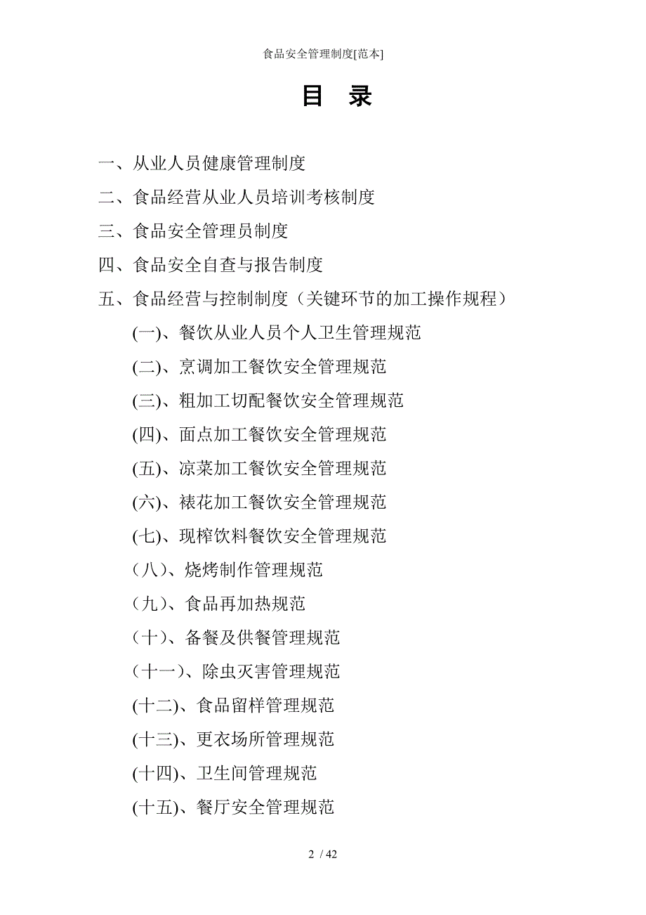 食品安全管理制度[范本]参考模板范本_第2页