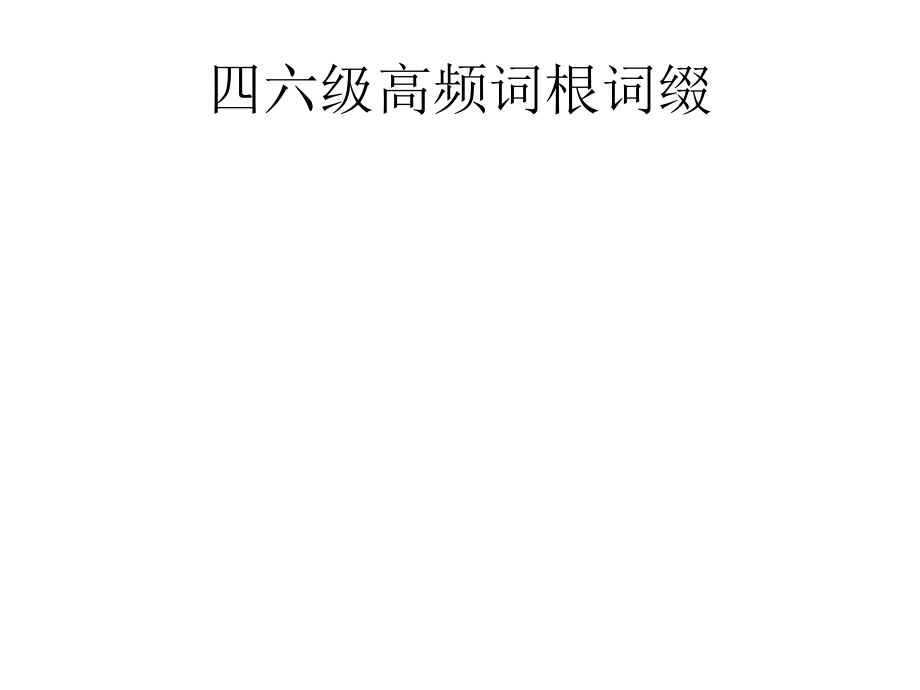 四六级词根词缀课件_第1页