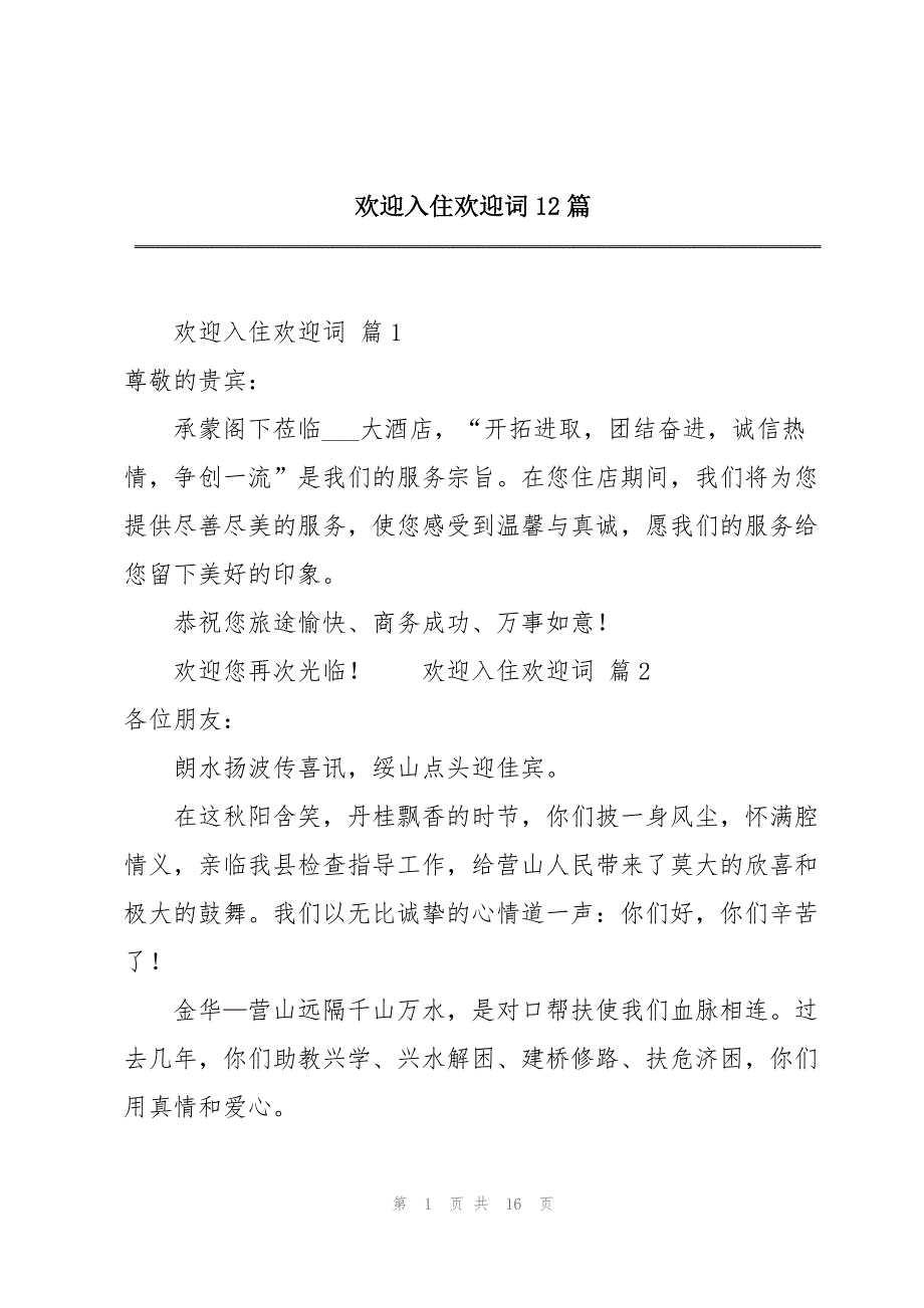 欢迎入住欢迎词12篇_第1页