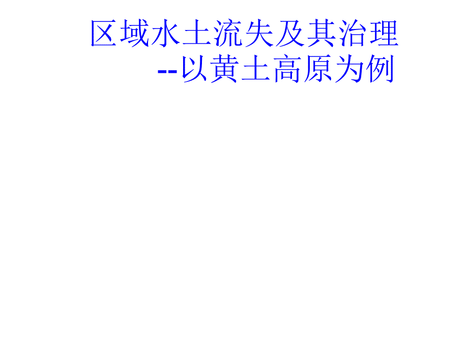 鲁教2003课标版高中地理必修3第二单元第一节区域水土流失及其治理以黄土高原为例共19张PPT_第2页