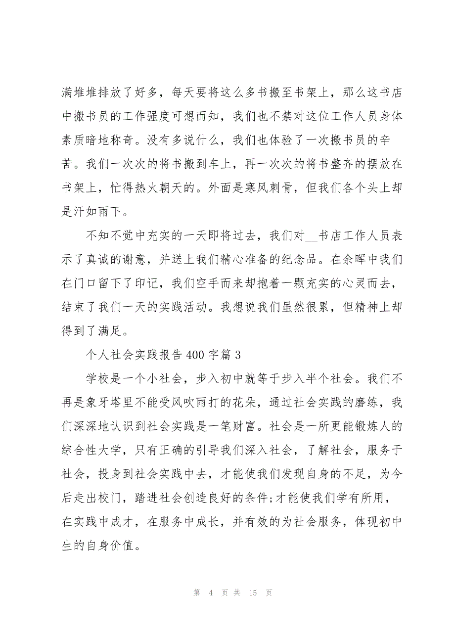 个人社会实践报告400字(10篇)_第4页