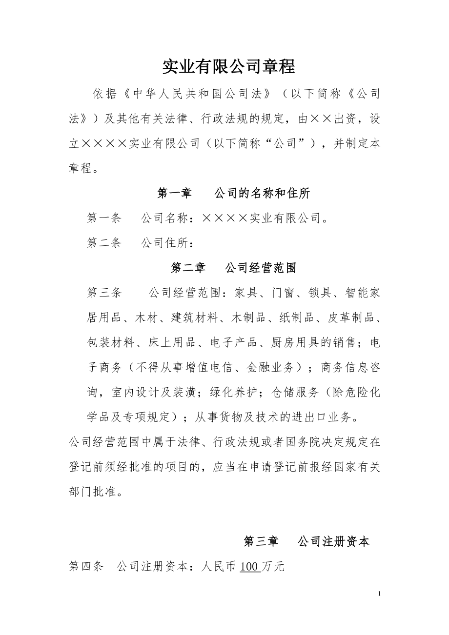 经贸实业公司章程参考模板范本_第1页