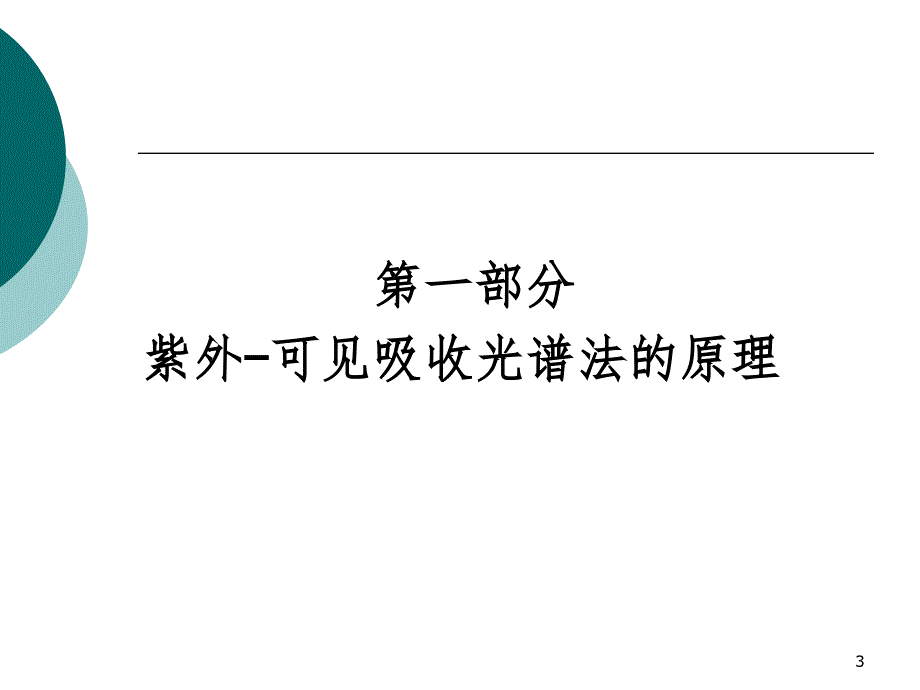 紫外-可见分光光度计.ppt_第3页