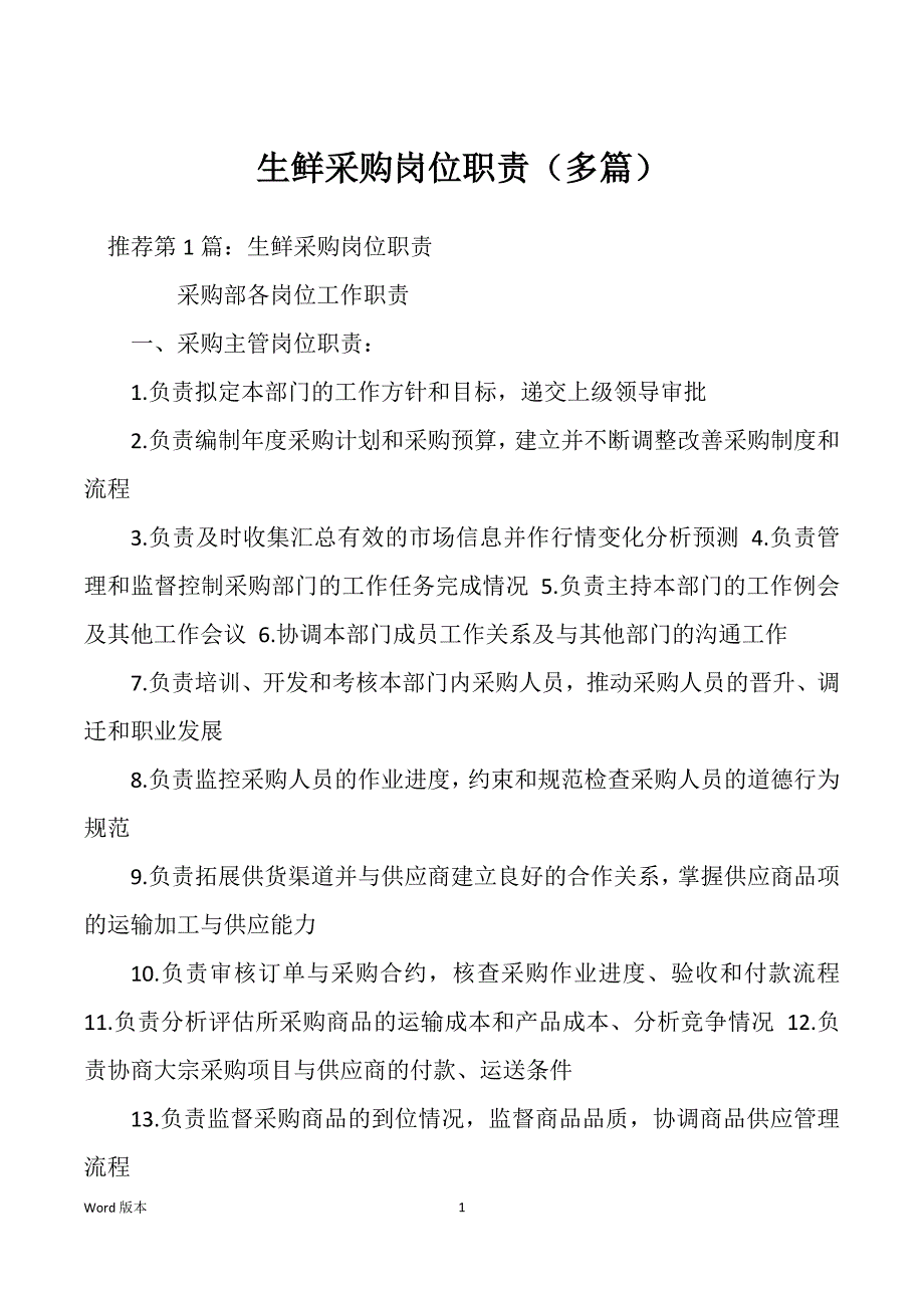 生鲜采购岗位职责（多篇）_第1页